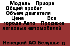  › Модель ­ Приора › Общий пробег ­ 69 000 › Объем двигателя ­ 2 › Цена ­ 250 000 - Все города Авто » Продажа легковых автомобилей   . Ненецкий АО,Белушье д.